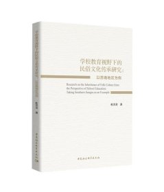 “学校教育视野下的民俗文化传承研究－－以苏南地区为例”