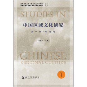 中国区域文化研究