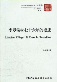 中国国情调研丛书·村庄卷：李罗侯村76年的变迁