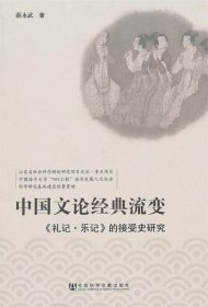 中国文论经典流变—《礼记 乐记》的接受史研究