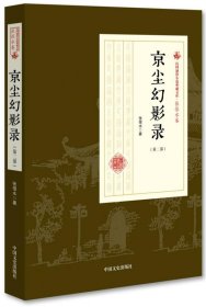 京尘幻影录（第2部）/民国通俗小说典藏文库·张恨水卷