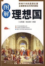 图解理想国（经典插图本全彩珍藏版）