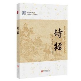 中国传统文化经典:诗经