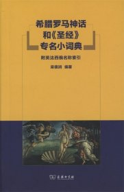 希腊罗马神话和《圣经》专名小词典：附英法西俄名称索引