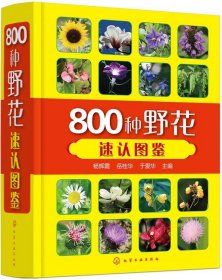 800种野花速认图鉴