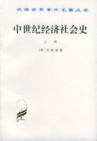 中世纪经济社会史上册