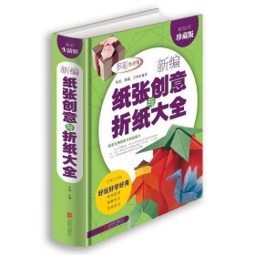 新编纸张创意与折纸大全