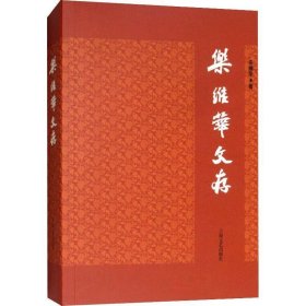 樂維華文存