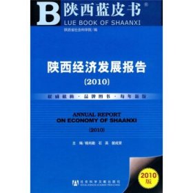 陕西蓝皮书:2010陕西经济发展报告