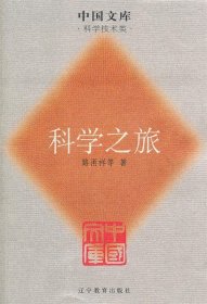 科学之旅一中国文库．科学技术类