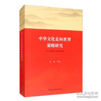 中华文化走向世界策略研究-（基于文化软实力建设的视角）