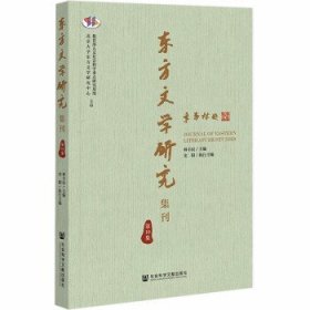 东方文学研究集刊