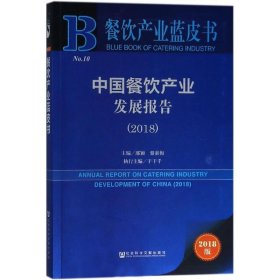 餐饮产业蓝皮书：中国餐饮产业发展报告