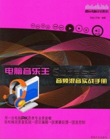 电脑音乐王Cubase 音频混间实战手册