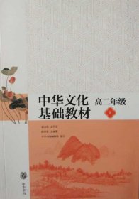 中华文化基础教材