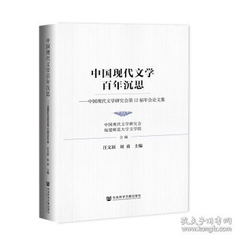 中国现代文学百年沉思：中国现代文学研究会第12届年会论文集