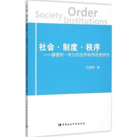 社会·制度·秩序:赫德利·布尔的世界秩序思想研究