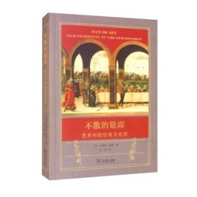 不散的筵席：艺术中的饮食文化史