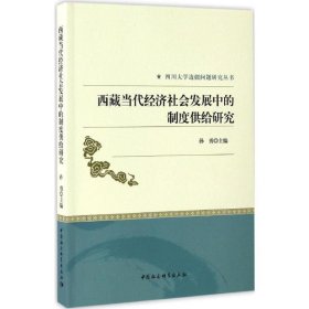 西藏当代经济社会发展中的制度供给研究