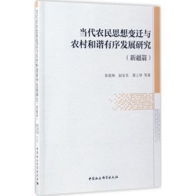 当代农民思想变迁与农村和谐有序发展研究