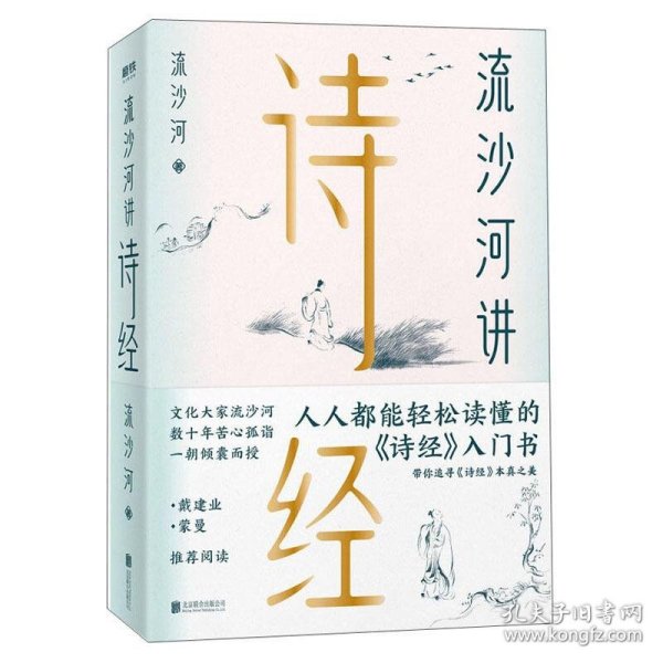 流沙河讲诗经（锁线图文版）