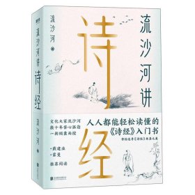 流沙河讲诗经（锁线图文版）