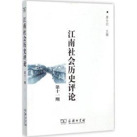 江南社会历史评论-第十一期