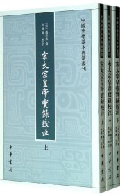 宋太宗皇帝实录校注（全三册）