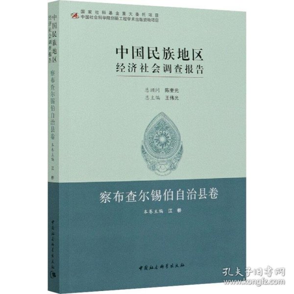 中国民族地区经济社会调查报告：察布查尔锡伯自治县卷