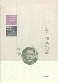 老舍作品新编