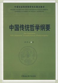 中国传统哲学纲要