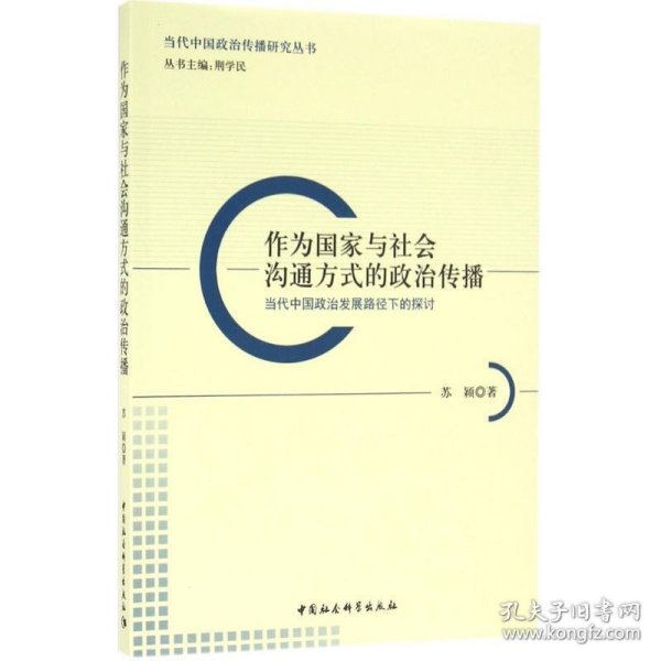 作为国家与社会沟通方式的政治传播：当代中国政治发展路径下的探讨