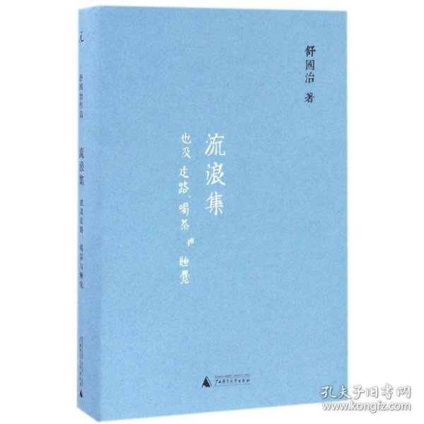 舒国治晃游集三种:流浪集、理想的下午、门外汉的京都