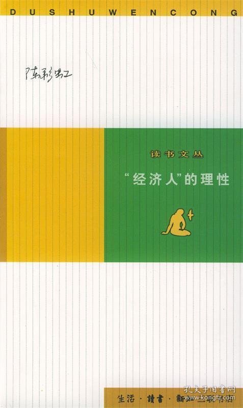 “经济人”的理性：经济学随笔集