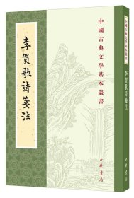 李贺歌诗笺注（中国古典文学基本丛书·平装·繁体竖排）