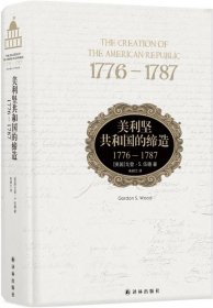 美利坚共和国的缔造：1776—1787