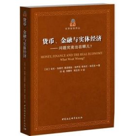 货币、金融与实体经济:问题究竟出在哪儿？