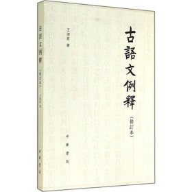 古語文例釋（修訂本）