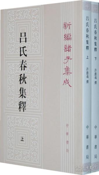 吕氏春秋集释--新编诸子集成（全2册）