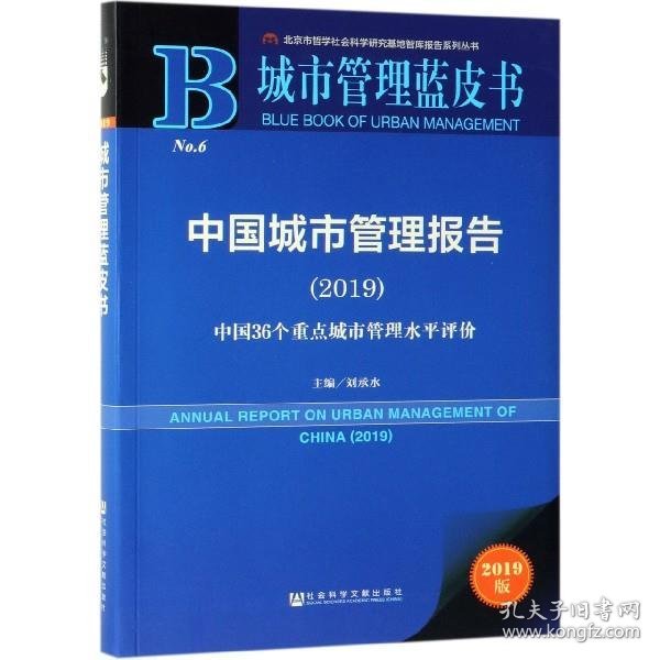 城市管理蓝皮书：中国城市管理报告（2019）