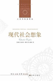 人文与社会译丛:现代社会想象