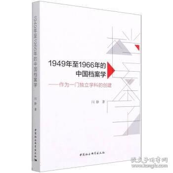 1949年至1966年的中国档案学-（作为一门独立学科的创建）