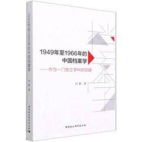 1949年至1966年的中国档案学-（作为一门独立学科的创建）