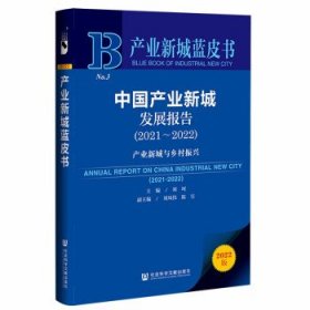 产业新城蓝皮书:中国产业新城发展报告产业新城与乡村振兴