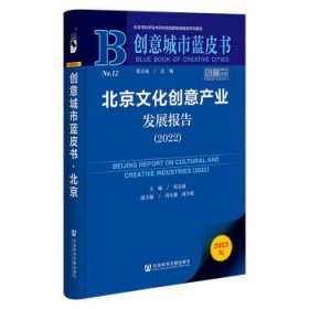 创意城市蓝皮书:北京文化创意产业发展报告