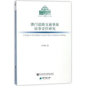 澳门道路交通事故民事责任研究