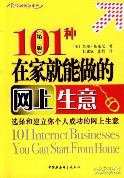 101种在家就能做的网上生意（第2版）