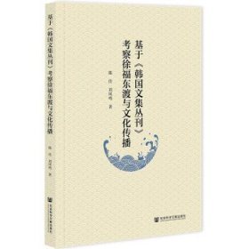 基于韩国文集丛刊考察徐福东渡与文化传播