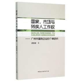 国家、市场与残疾人工作权：广州市福利企业的个案研究