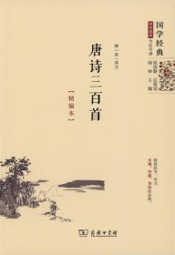 国学经典 学生读本 今注今释：唐诗三百首（精编版）